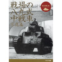 戦場の八九式中戦車写真集   /イカロス出版/吉川和篤